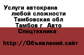 Услуги автокрана Zoomlion любой сложности - Тамбовская обл., Тамбов г. Авто » Спецтехника   